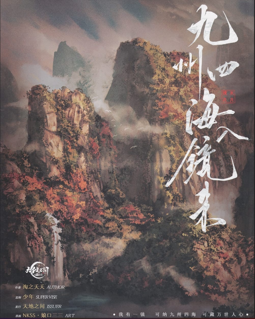 九州四海入鏡來