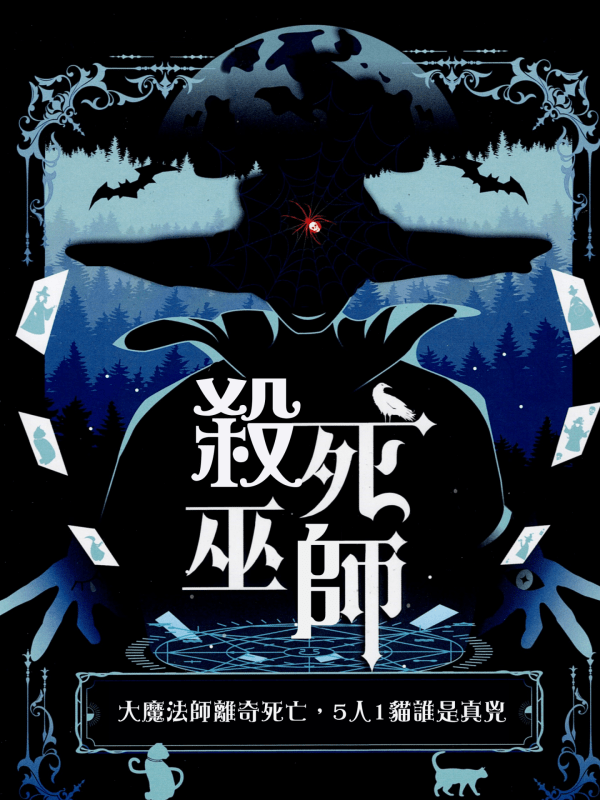 殺死巫師