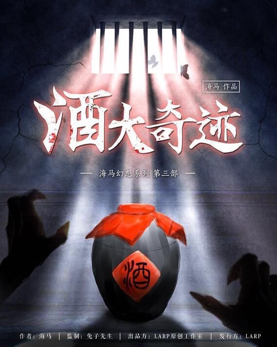 酒大奇蹟