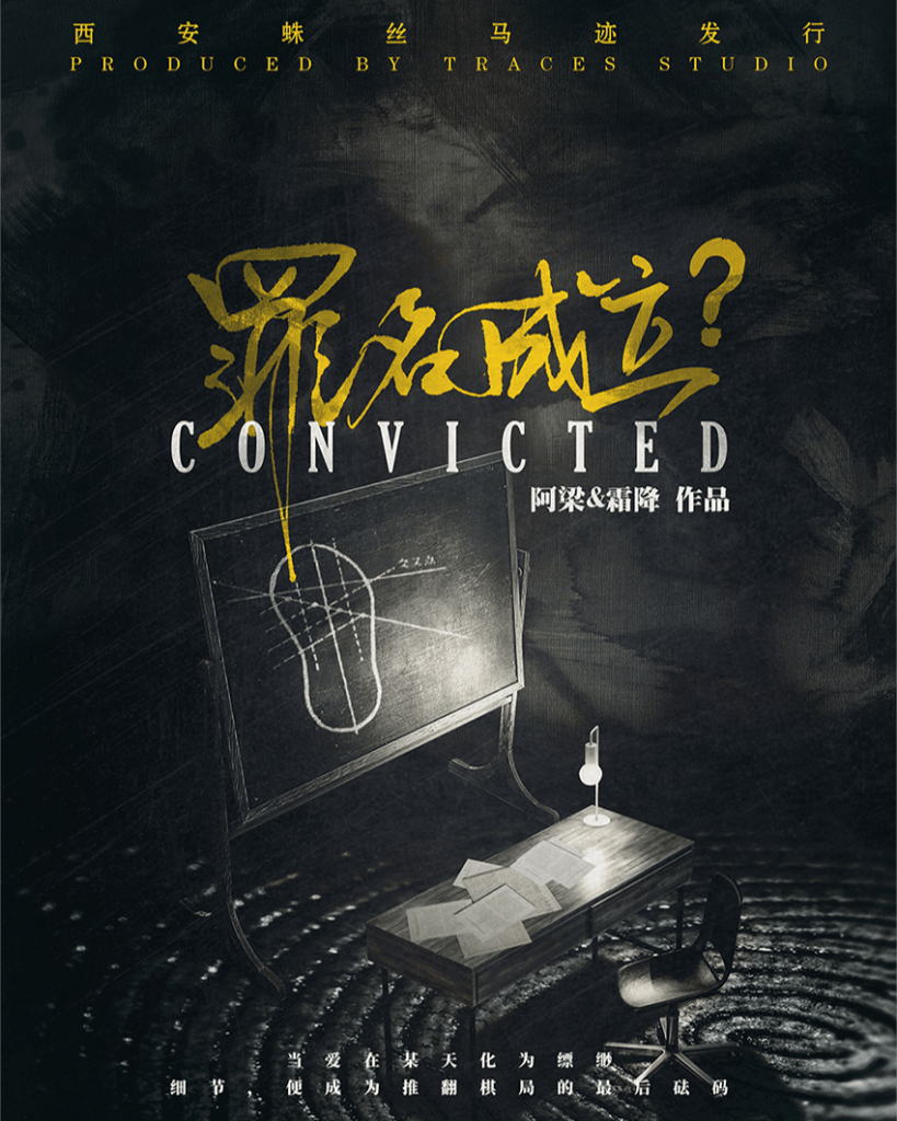 罪名成立