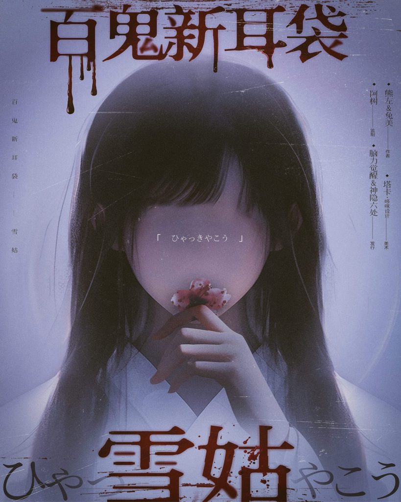 雪姑