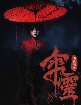 傘靈