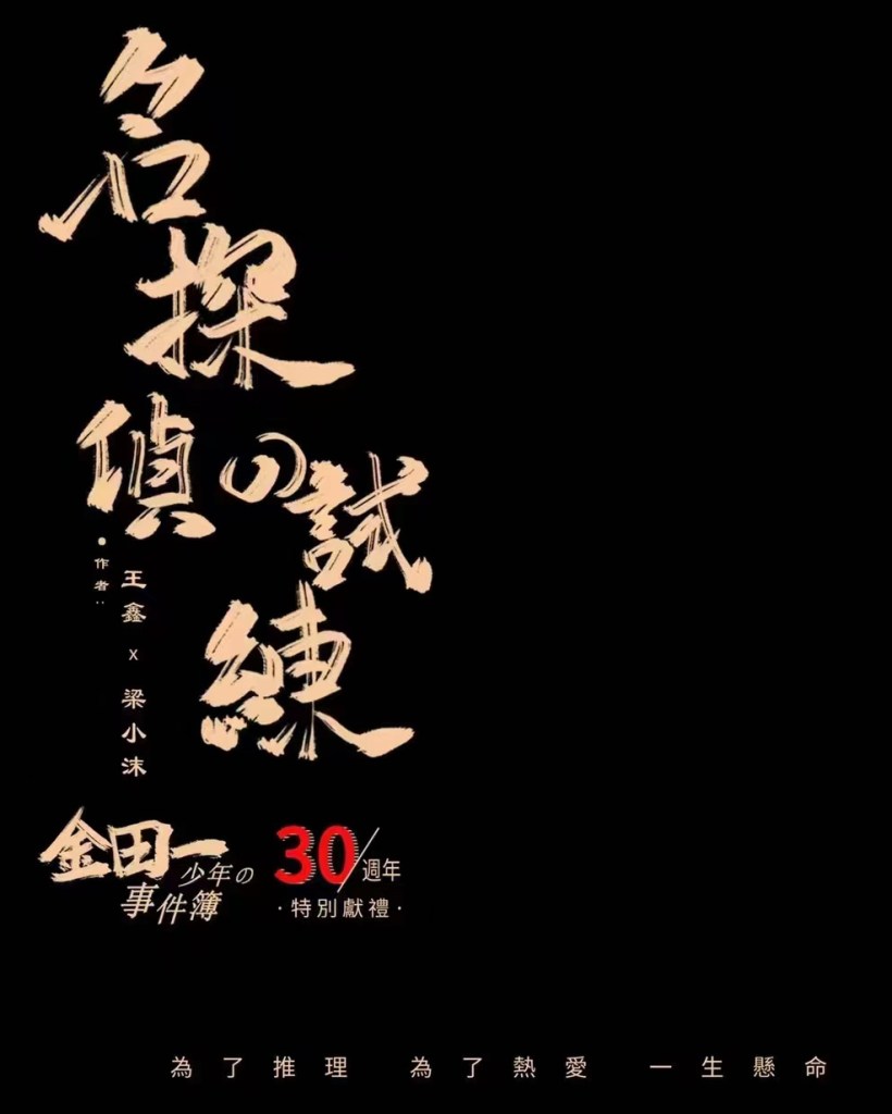 名偵探的試練