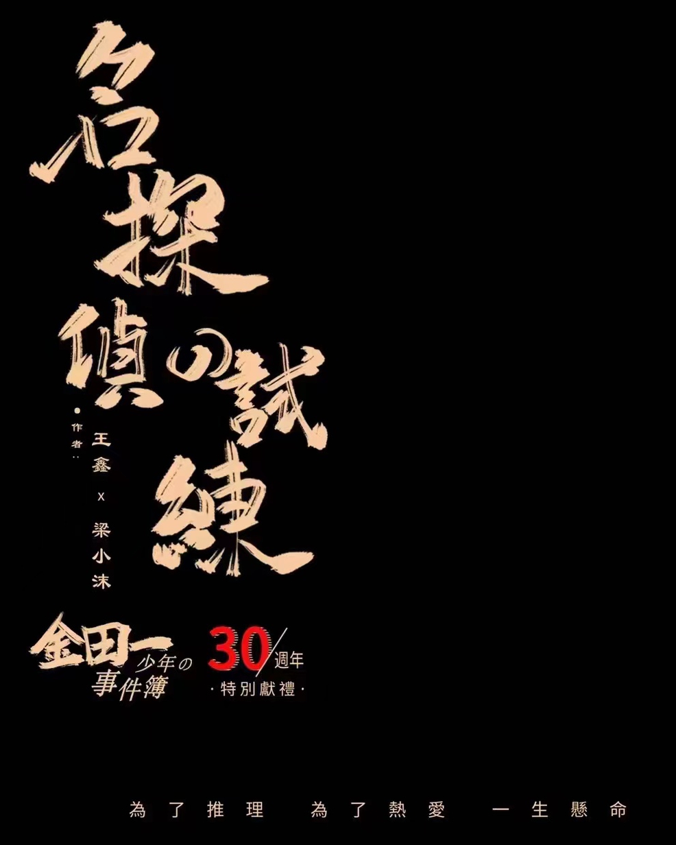 名偵探的試練