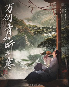 萬仞青山聽水寒