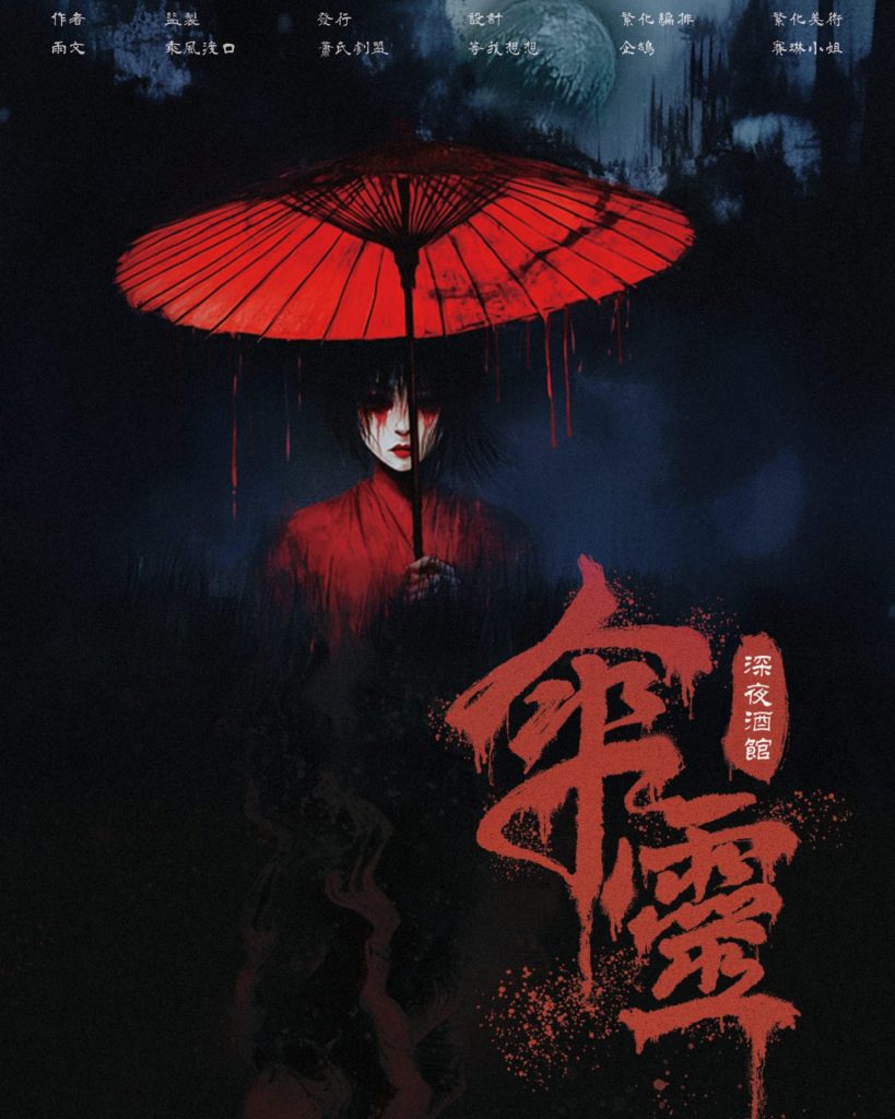 傘靈封面