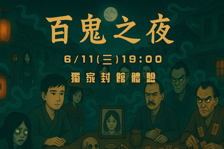 百鬼之夜 橫