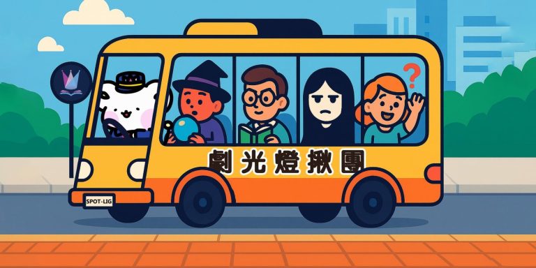 劇光燈揪車