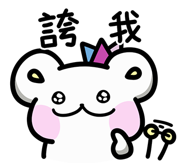 燈燈貼圖第二彈 誇誇部隊 119