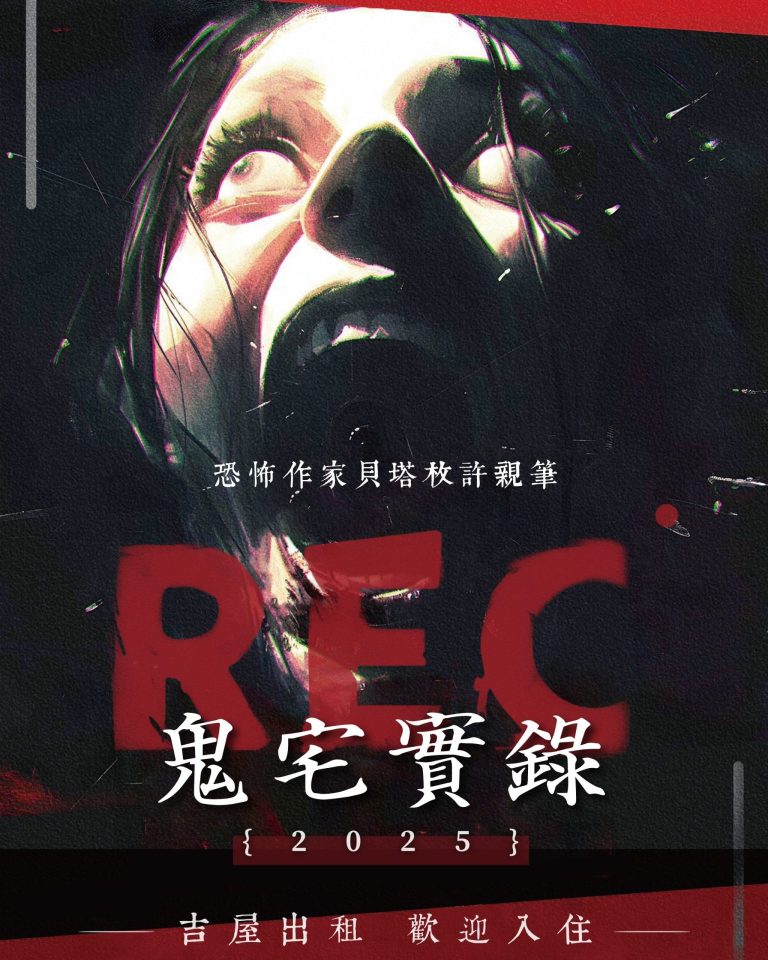 鬼宅實錄 主視覺