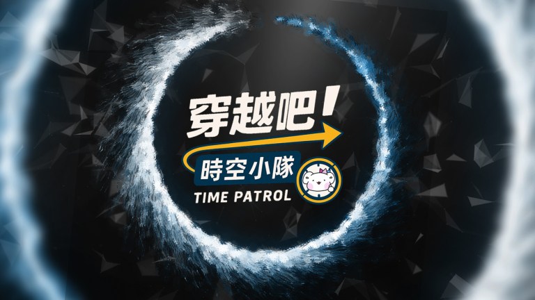 穿越吧時空小隊
