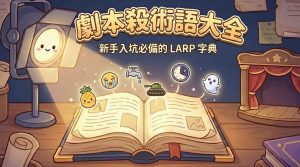 劇本殺術語大全_劇光燈