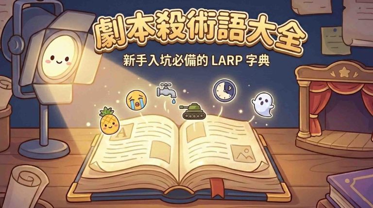 劇本殺術語大全_劇光燈