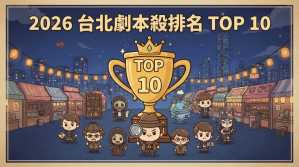 台北劇本殺排名TOP10 劇光燈