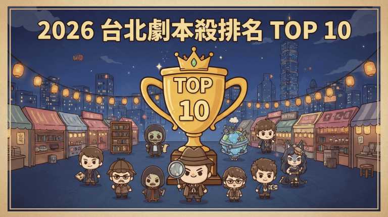 台北劇本殺排名TOP10 劇光燈