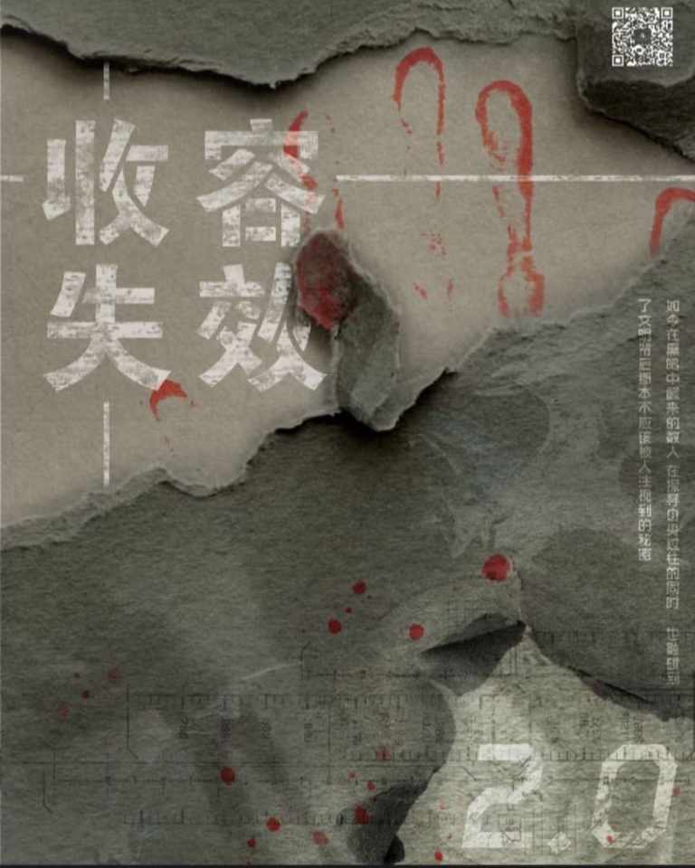 收容失效