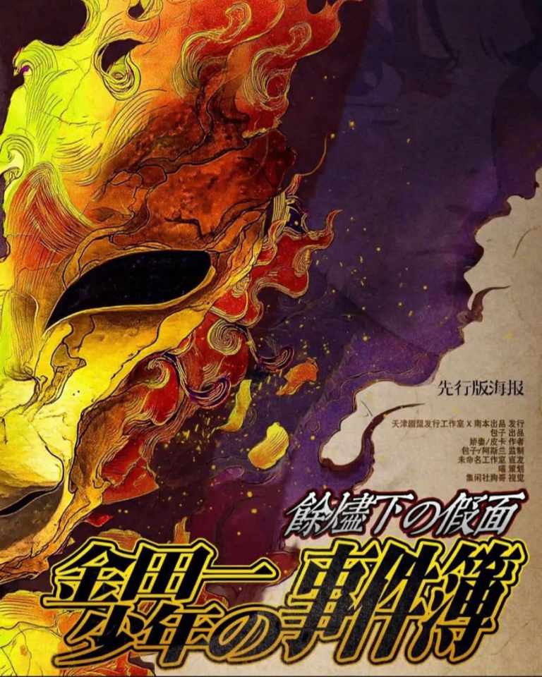 餘燼下的假面